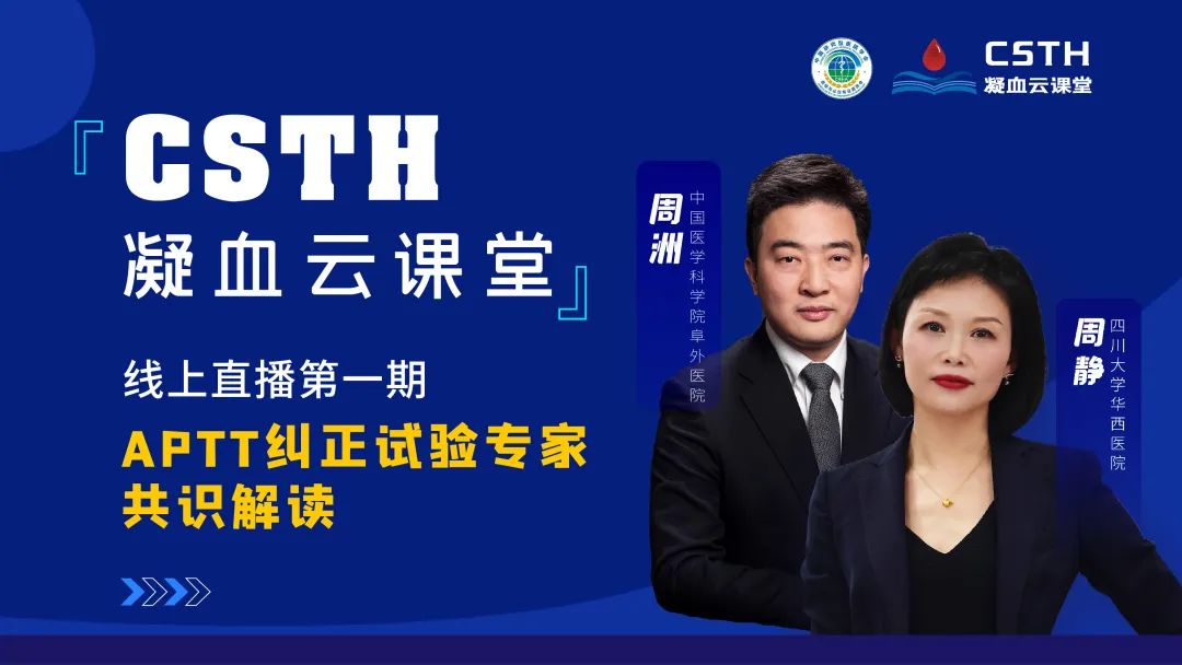 【直播回放】CSTH凝血云课堂 | 线上直播第一期：APTT纠正试验专家共识解读